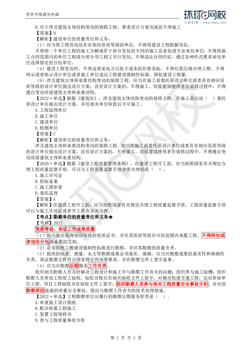 WM_23.质量：第一章第四节工程参建各方的质量责任和义务_监理工程师_2025监理工程师_2025年监理工程师-各大机构_2025年监理-土建目标_机构1-HQ_01.HQ精讲班-李.娜_讲义