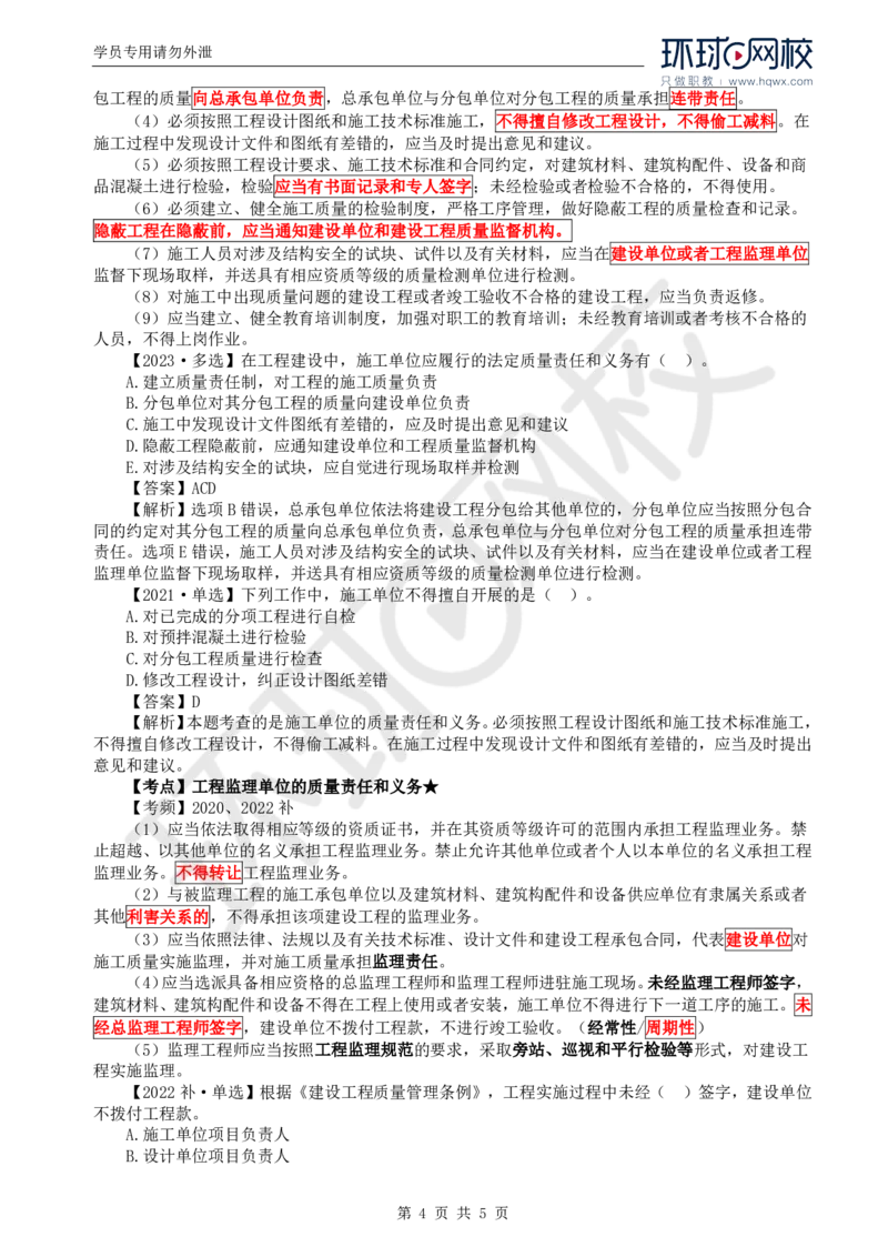 WM_23.质量：第一章第四节工程参建各方的质量责任和义务_监理工程师_2025监理工程师_2025年监理工程师-各大机构_2025年监理-土建目标_机构1-HQ_01.HQ精讲班-李.娜_讲义