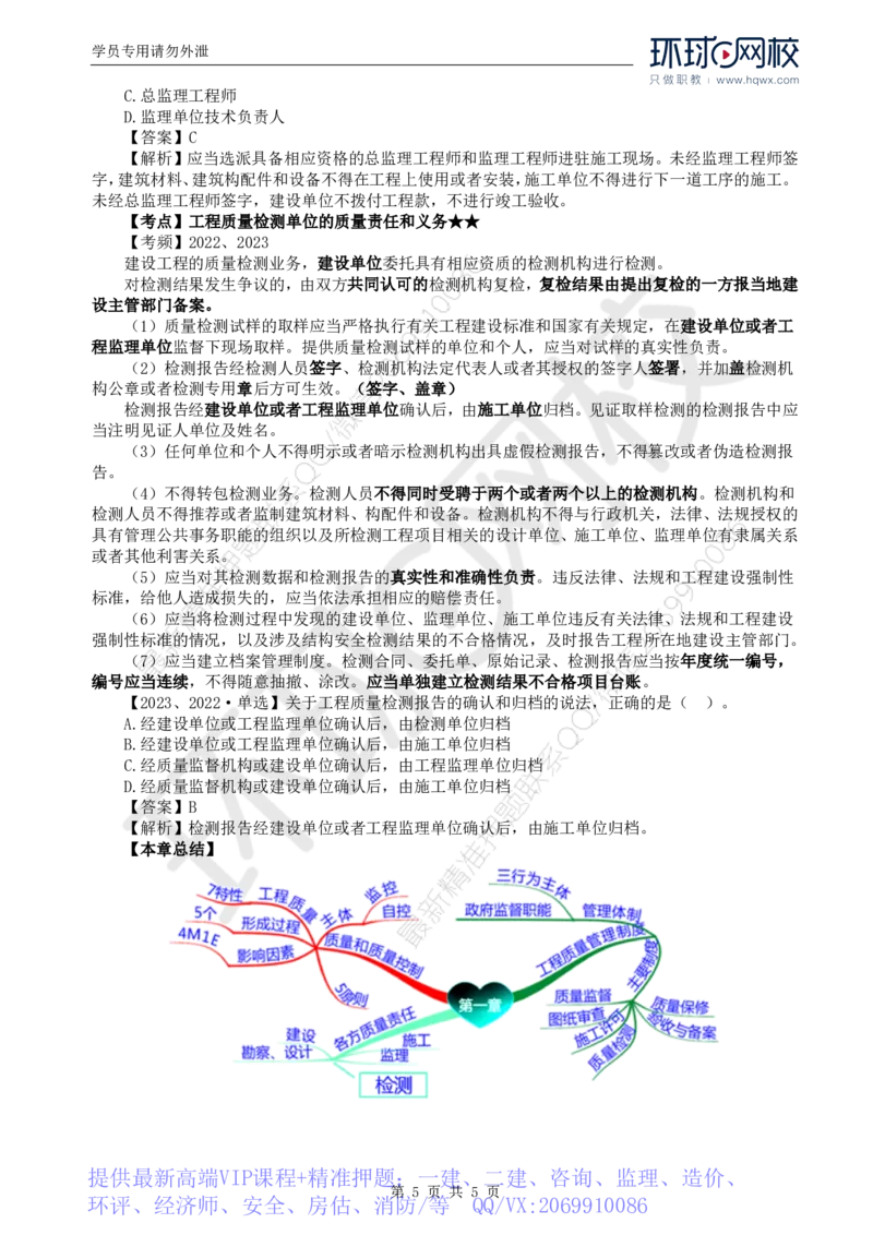 WM_23.质量：第一章第四节工程参建各方的质量责任和义务_监理工程师_2025监理工程师_2025年监理工程师-各大机构_2025年监理-土建目标_机构1-HQ_01.HQ精讲班-李.娜_讲义