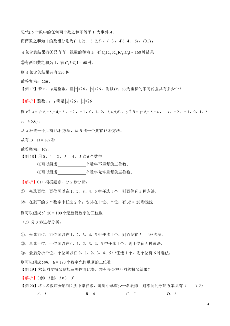 专题01两个计数原理_2024-2025高三（6-6月题库）_2024年08月试卷_0816新高考数学题型全归纳之排列组合（20个专题）