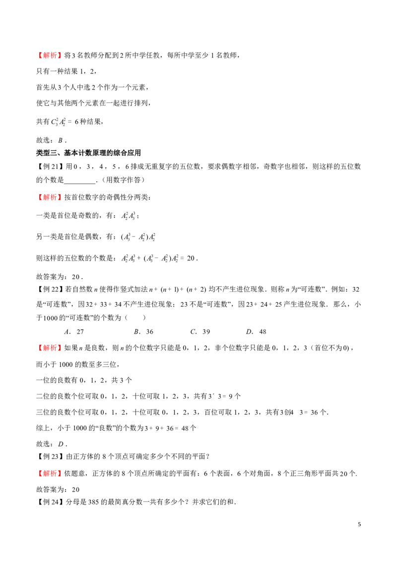 专题01两个计数原理_2024-2025高三（6-6月题库）_2024年08月试卷_0816新高考数学题型全归纳之排列组合（20个专题）