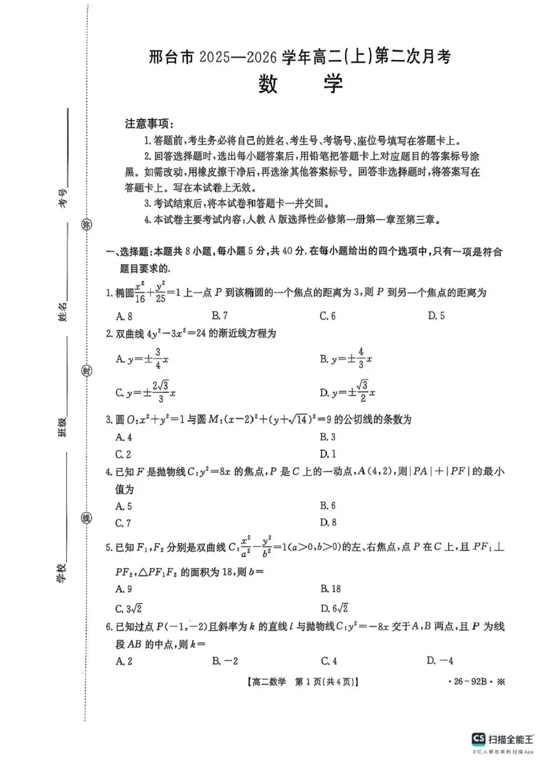 河北省邢台市质检联盟2025-2026学年高二上学期11月期中考试数学试题含答案_251205河北省邢台市质检联盟2025-2026学年高二上学期11月期中