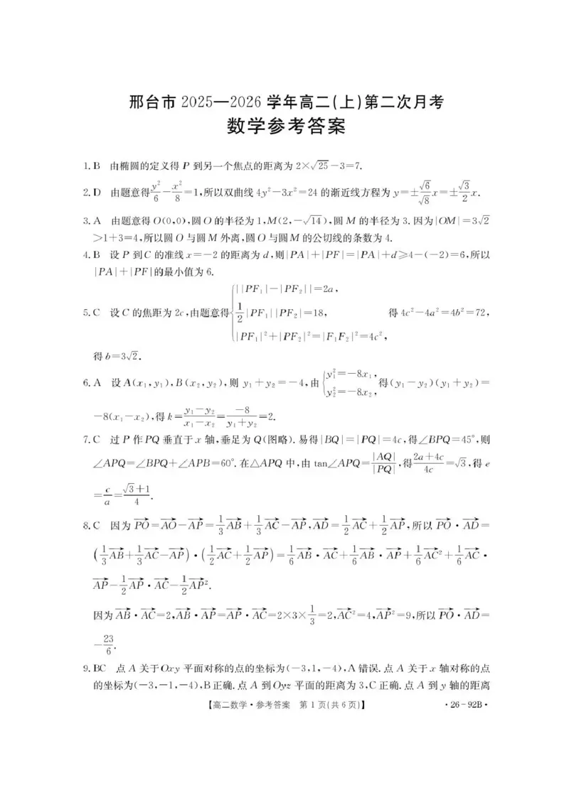 河北省邢台市质检联盟2025-2026学年高二上学期11月期中考试数学试题含答案_251205河北省邢台市质检联盟2025-2026学年高二上学期11月期中