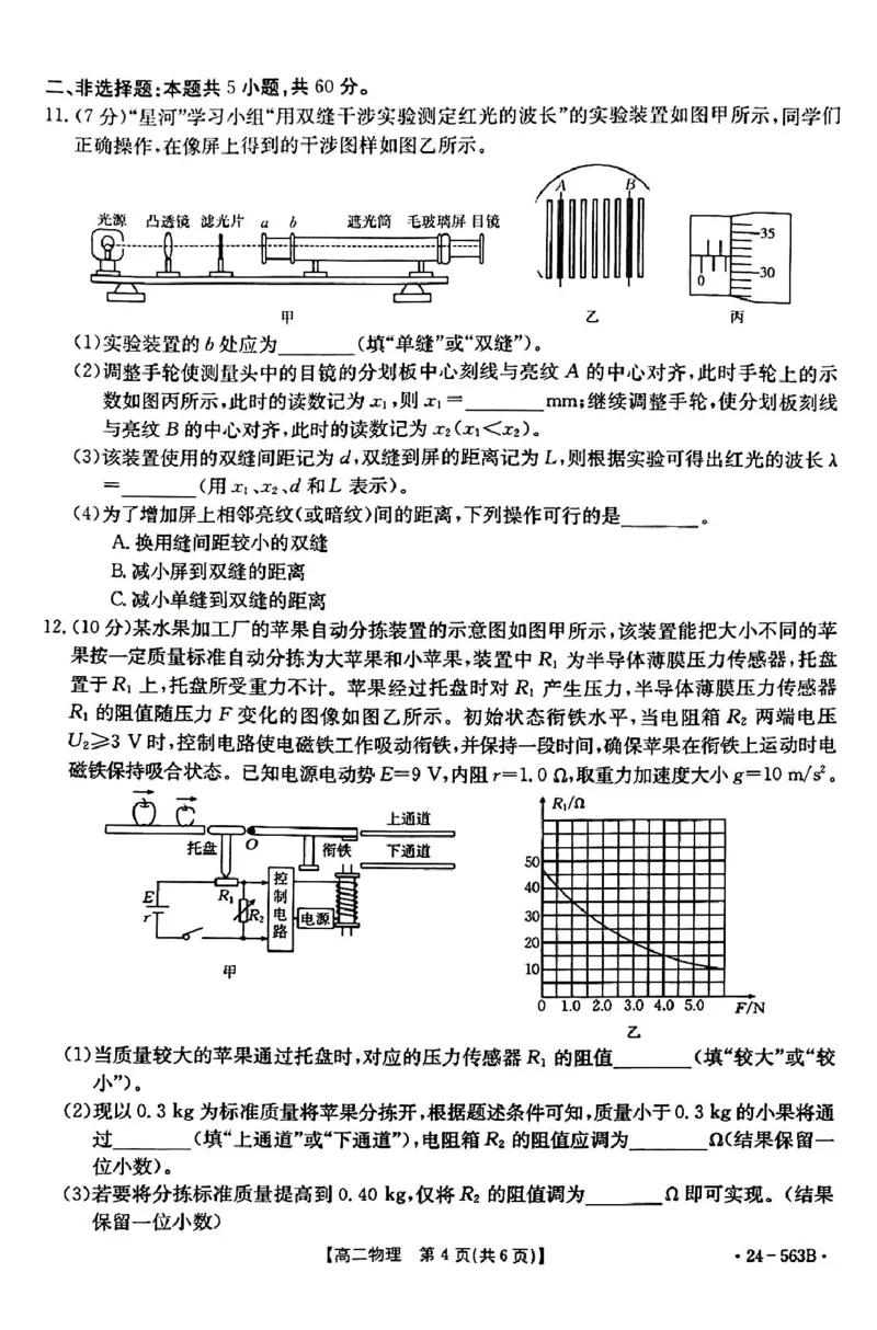物理_2024-2025高二（7-7月题库）_2024年07月试卷_0701湖北省十堰市2023-2024学年高二下学期6月期末调研考试_湖北省十堰市2023-2024学年高二下学期6月期末调研考试物理
