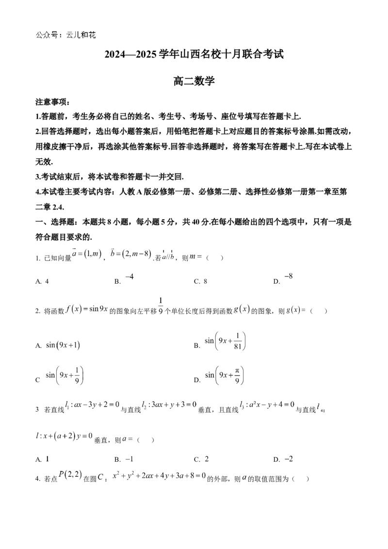 山西省名校2024-2025学年高二上学期10月联合考试数学试题含答案_2024-2025高二（7-7月题库）_2024年10月试卷_1023山西省名校2024-2025学年高二上学期10月联合考试