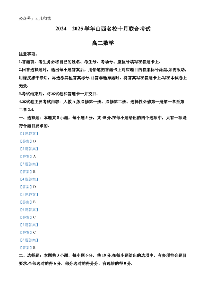 山西省名校2024-2025学年高二上学期10月联合考试数学试题含答案_2024-2025高二（7-7月题库）_2024年10月试卷_1023山西省名校2024-2025学年高二上学期10月联合考试