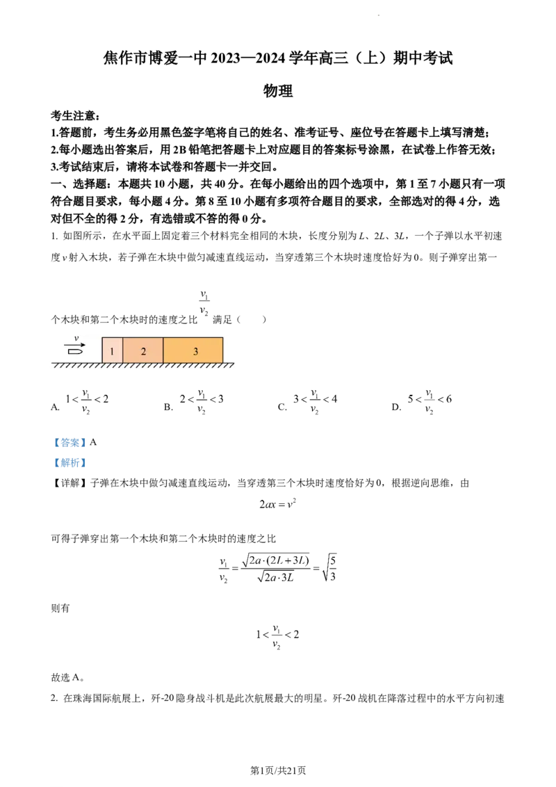 精品解析：河南省焦作市博爱县第一中学2023-2024学年高三上学期11月期中物理试题（解析版）(1)_2023年11月_0211月合集_2024届河南省焦作市博爱县第一中学高三上学期11月期中考试试题