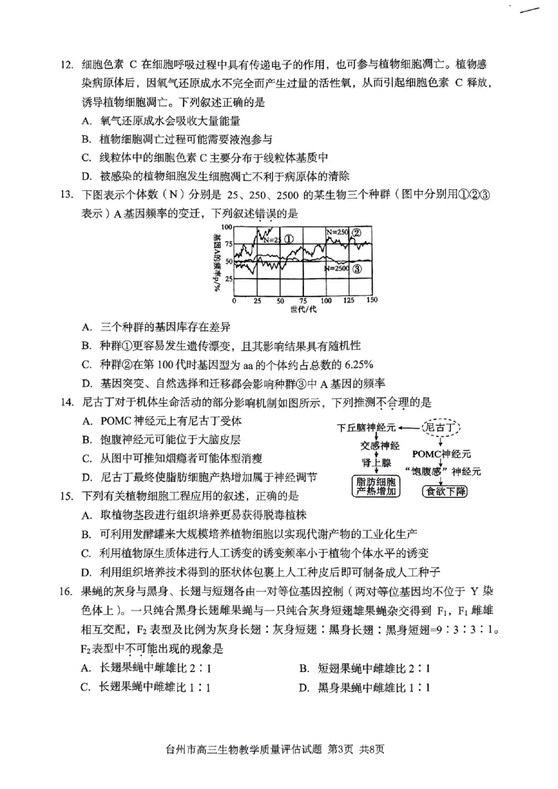 台州市2024届高三第一次教学质量评估试题-生物（试题卷）(1)_2023年11月_0211月合集_2024届浙江省台州市高三第一次教学质量评估_浙江省台州市2024届高三第一次教学质量评估生物