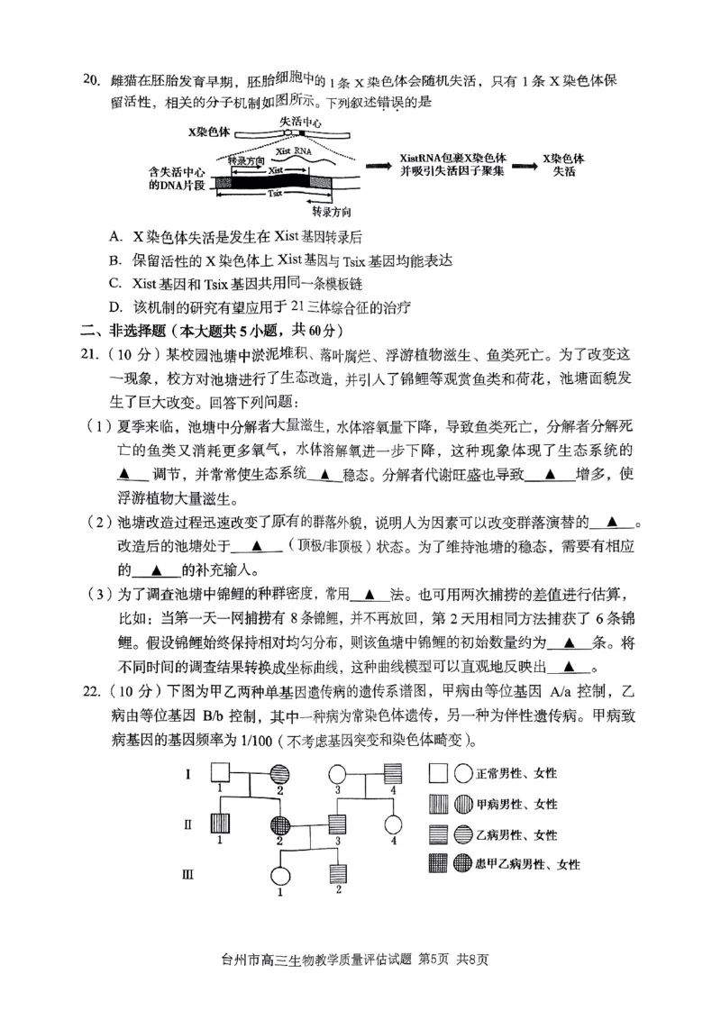 台州市2024届高三第一次教学质量评估试题-生物（试题卷）(1)_2023年11月_0211月合集_2024届浙江省台州市高三第一次教学质量评估_浙江省台州市2024届高三第一次教学质量评估生物