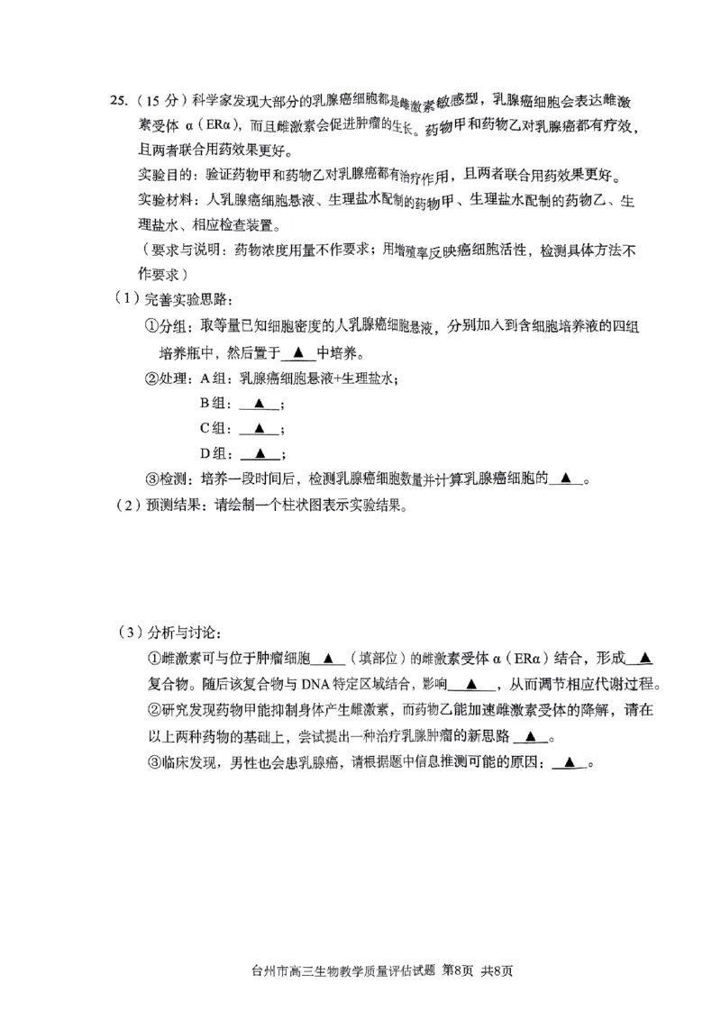 台州市2024届高三第一次教学质量评估试题-生物（试题卷）(1)_2023年11月_0211月合集_2024届浙江省台州市高三第一次教学质量评估_浙江省台州市2024届高三第一次教学质量评估生物