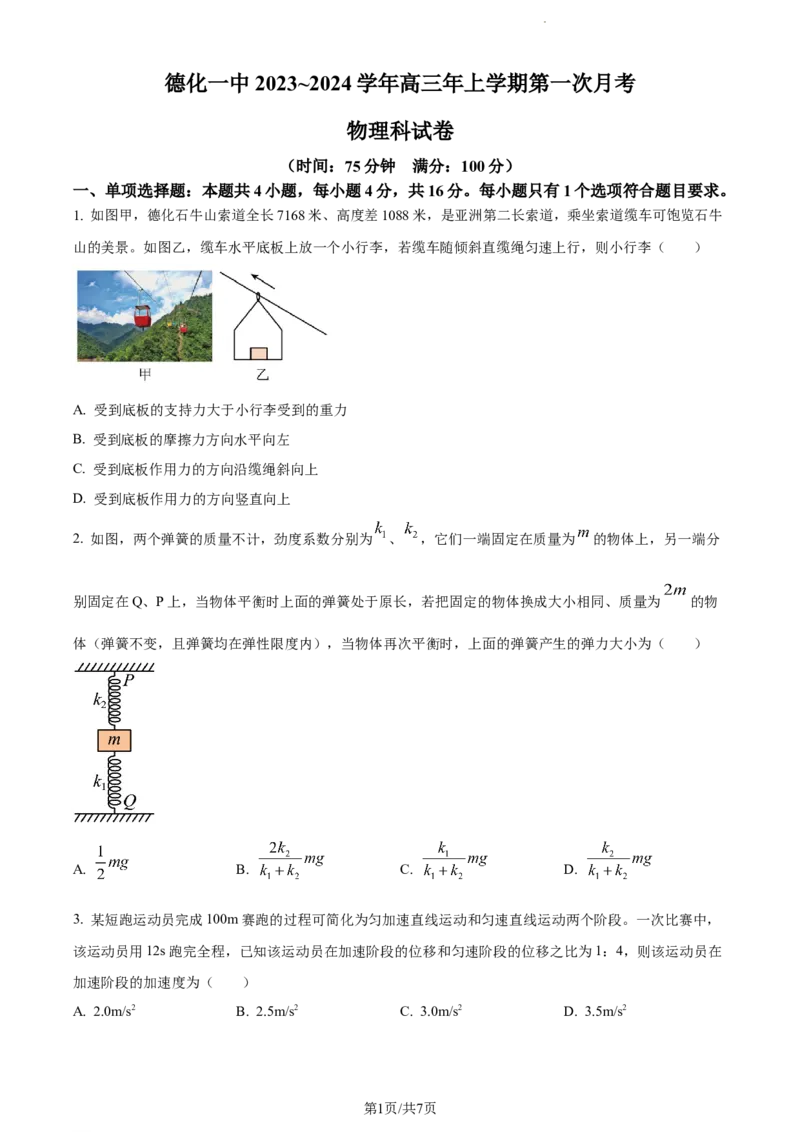 精品解析：福建省德化第一中学2023-2024学年高三上学期第一次月考物理试题（原卷版）(1)_2023年11月_0211月合集_2024届福建省泉州市德化第一中学高三上学期第一次月考