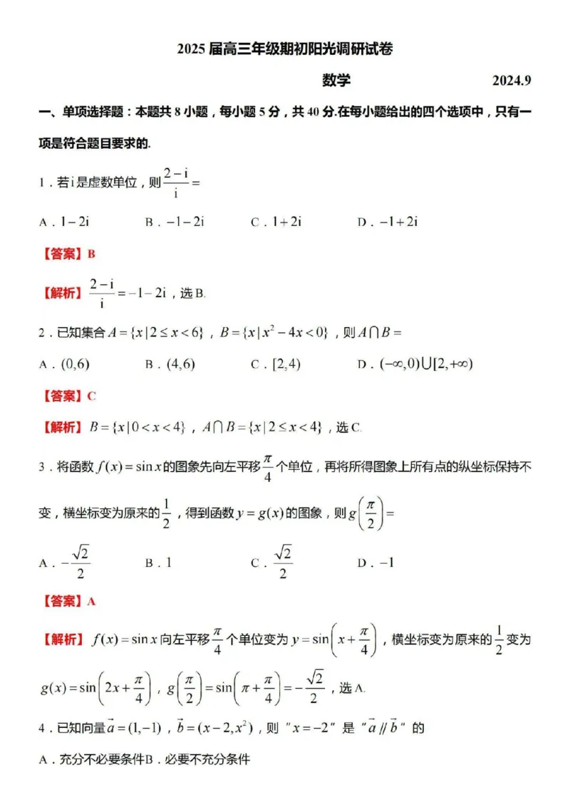 江苏省苏州市2024-2025学年高三上学期期初阳光调研数学+答案_2024-2025高三（6-6月题库）_2024年09月试卷_0922江苏省苏州市2024-2025学年高三上学期期初阳光调研