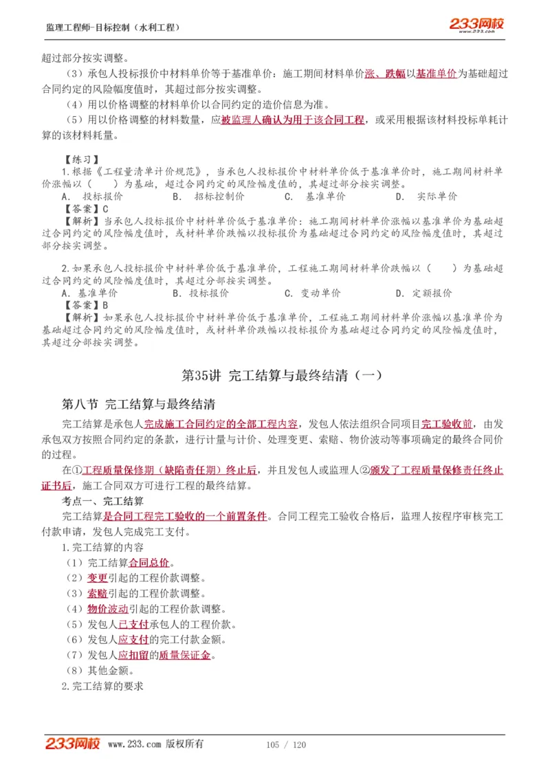 WM_Removed_1-40_监理工程师_2025监理工程师_2025年监理工程师-各大机构_2025年监理-水利目标_01.精讲班-苏.洁_投资