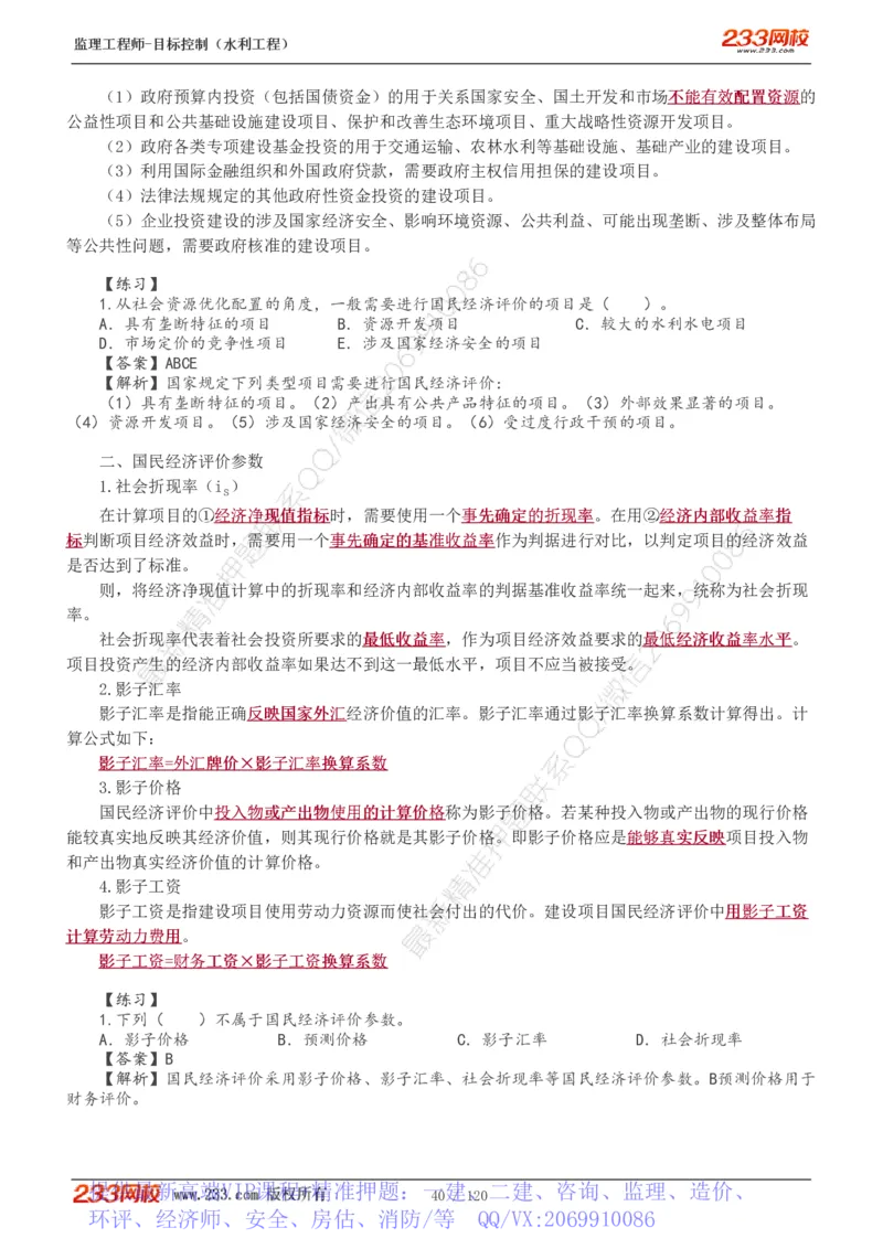 WM_Removed_1-40_监理工程师_2025监理工程师_2025年监理工程师-各大机构_2025年监理-水利目标_01.精讲班-苏.洁_投资
