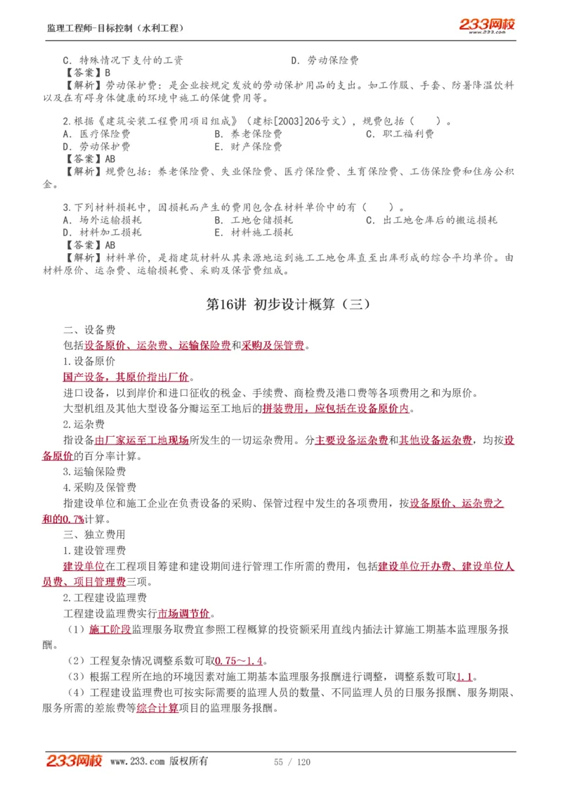 WM_Removed_1-40_监理工程师_2025监理工程师_2025年监理工程师-各大机构_2025年监理-水利目标_01.精讲班-苏.洁_投资