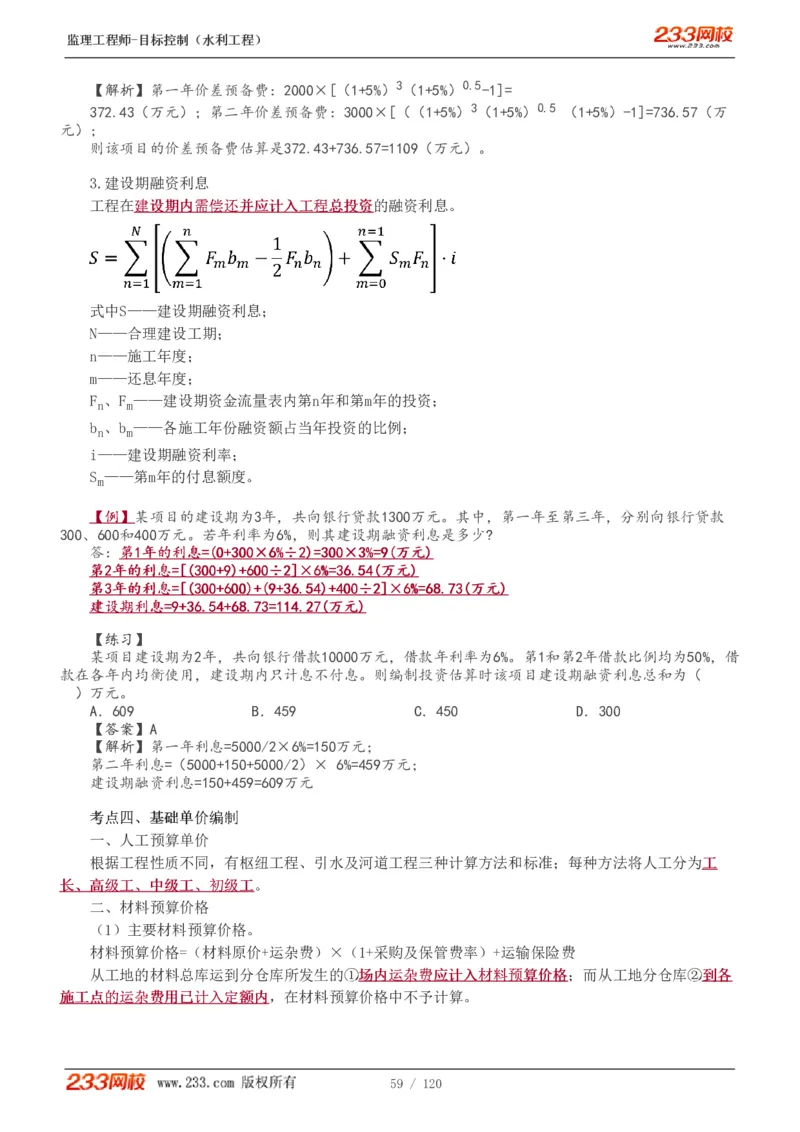 WM_Removed_1-40_监理工程师_2025监理工程师_2025年监理工程师-各大机构_2025年监理-水利目标_01.精讲班-苏.洁_投资