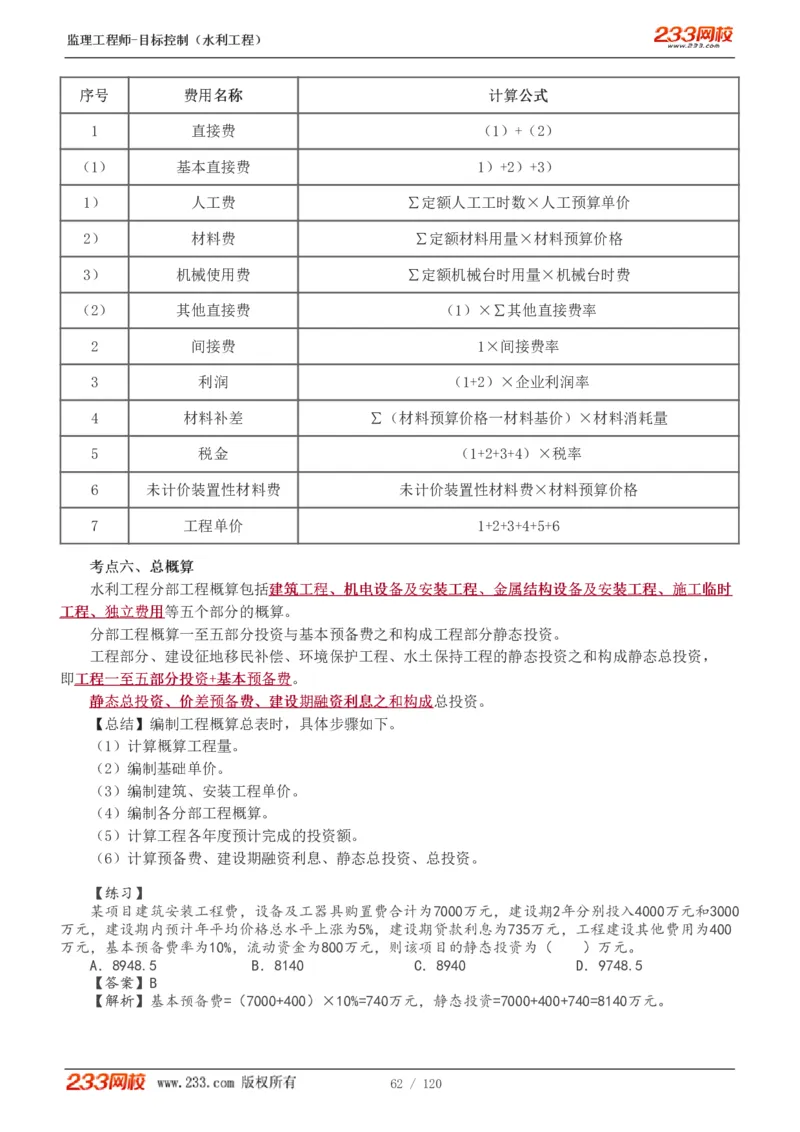 WM_Removed_1-40_监理工程师_2025监理工程师_2025年监理工程师-各大机构_2025年监理-水利目标_01.精讲班-苏.洁_投资