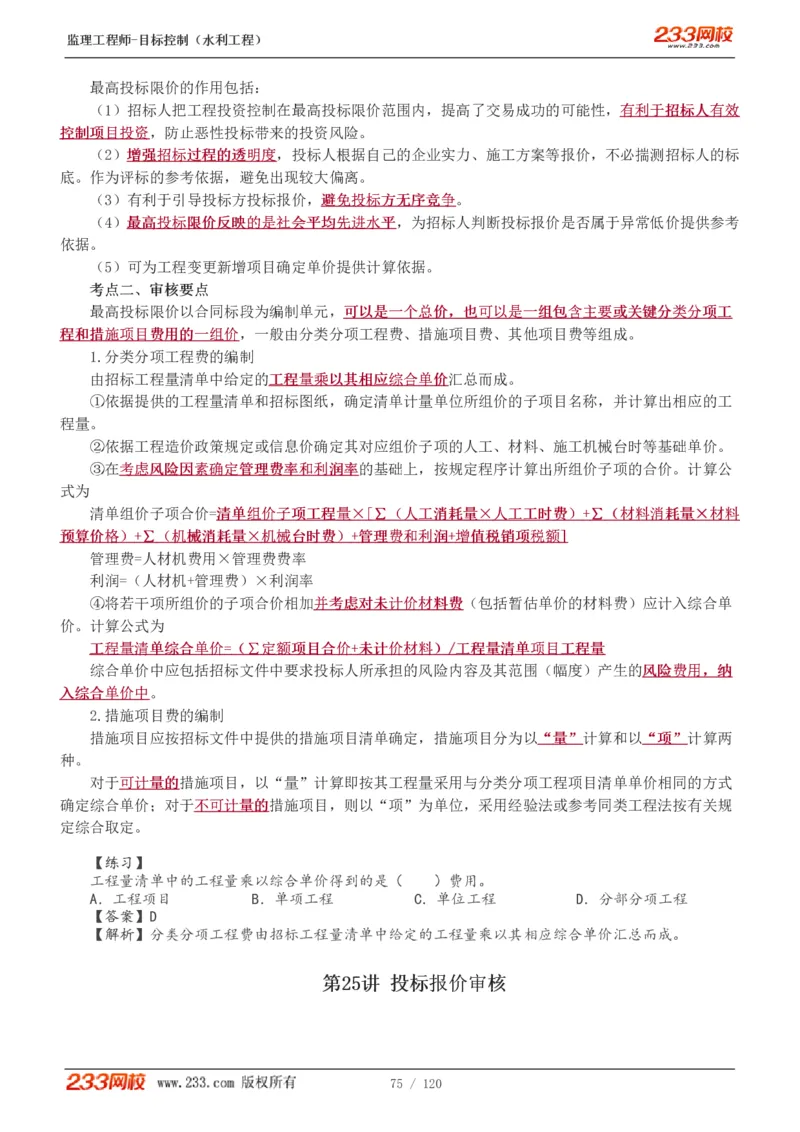 WM_Removed_1-40_监理工程师_2025监理工程师_2025年监理工程师-各大机构_2025年监理-水利目标_01.精讲班-苏.洁_投资