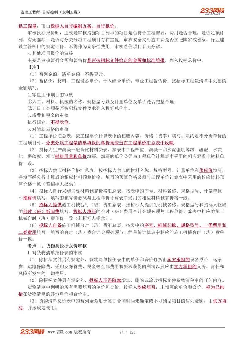 WM_Removed_1-40_监理工程师_2025监理工程师_2025年监理工程师-各大机构_2025年监理-水利目标_01.精讲班-苏.洁_投资