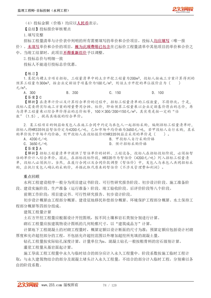 WM_Removed_1-40_监理工程师_2025监理工程师_2025年监理工程师-各大机构_2025年监理-水利目标_01.精讲班-苏.洁_投资