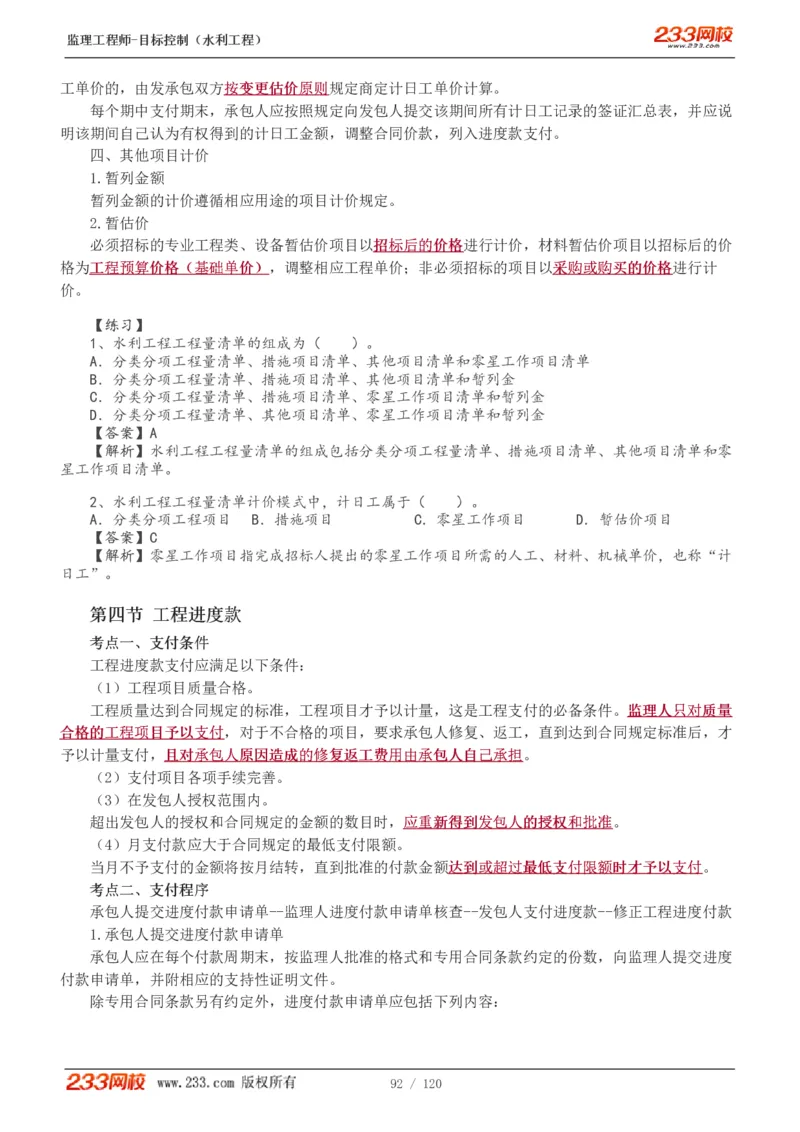 WM_Removed_1-40_监理工程师_2025监理工程师_2025年监理工程师-各大机构_2025年监理-水利目标_01.精讲班-苏.洁_投资