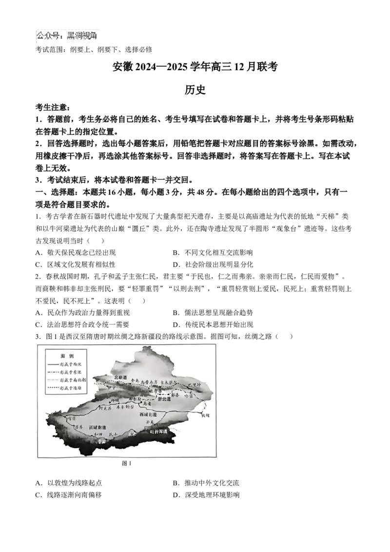 天一大联考安徽2025届高三12月联考历史试题(含答案)_2024-2025高三（6-6月题库）_2024年12月试卷_1223天一大联考安徽2025届高三12月联考