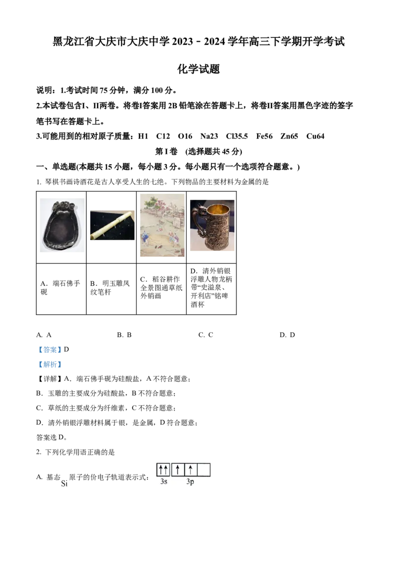 精品解析：黑龙江省大庆市大庆中学2023-2024学年高三下学期开学化学试题（解析版）_2024年3月_013月合集_2024届黑龙江省大庆市大庆中学高三下学期开学考试