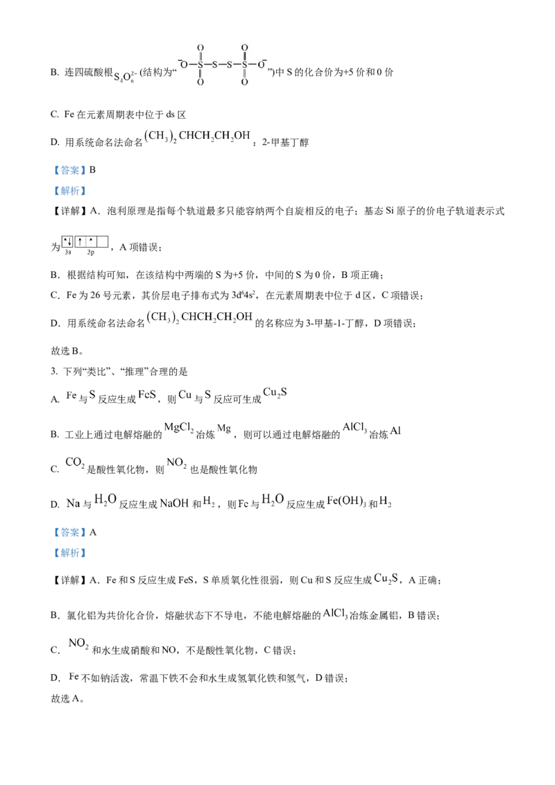 精品解析：黑龙江省大庆市大庆中学2023-2024学年高三下学期开学化学试题（解析版）_2024年3月_013月合集_2024届黑龙江省大庆市大庆中学高三下学期开学考试