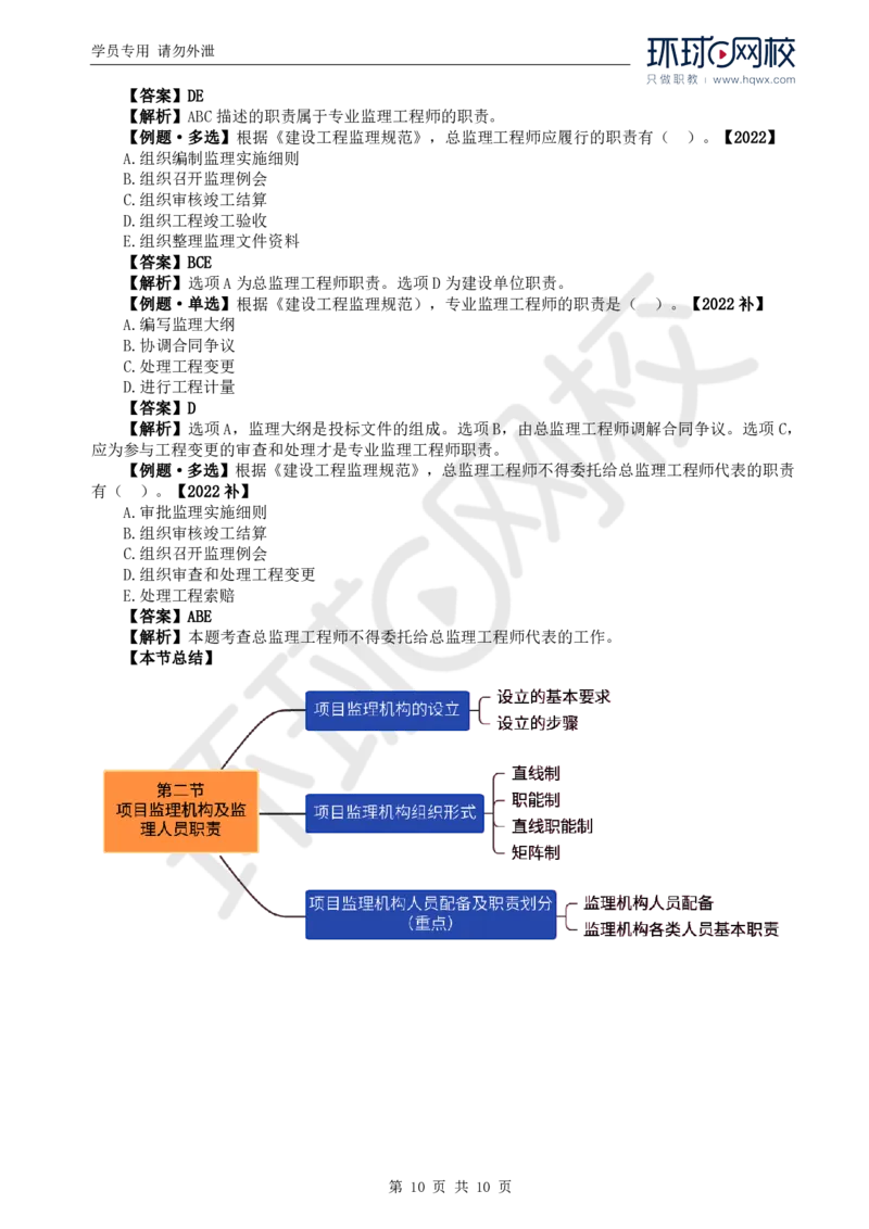 WM_17.第六章第二节项目监理机构及监理人员职责_监理工程师_2025监理工程师_2025年监理工程师-各大机构_2025年监理-概论_机构1-HQ_01.精讲班-王.竹梅_讲义