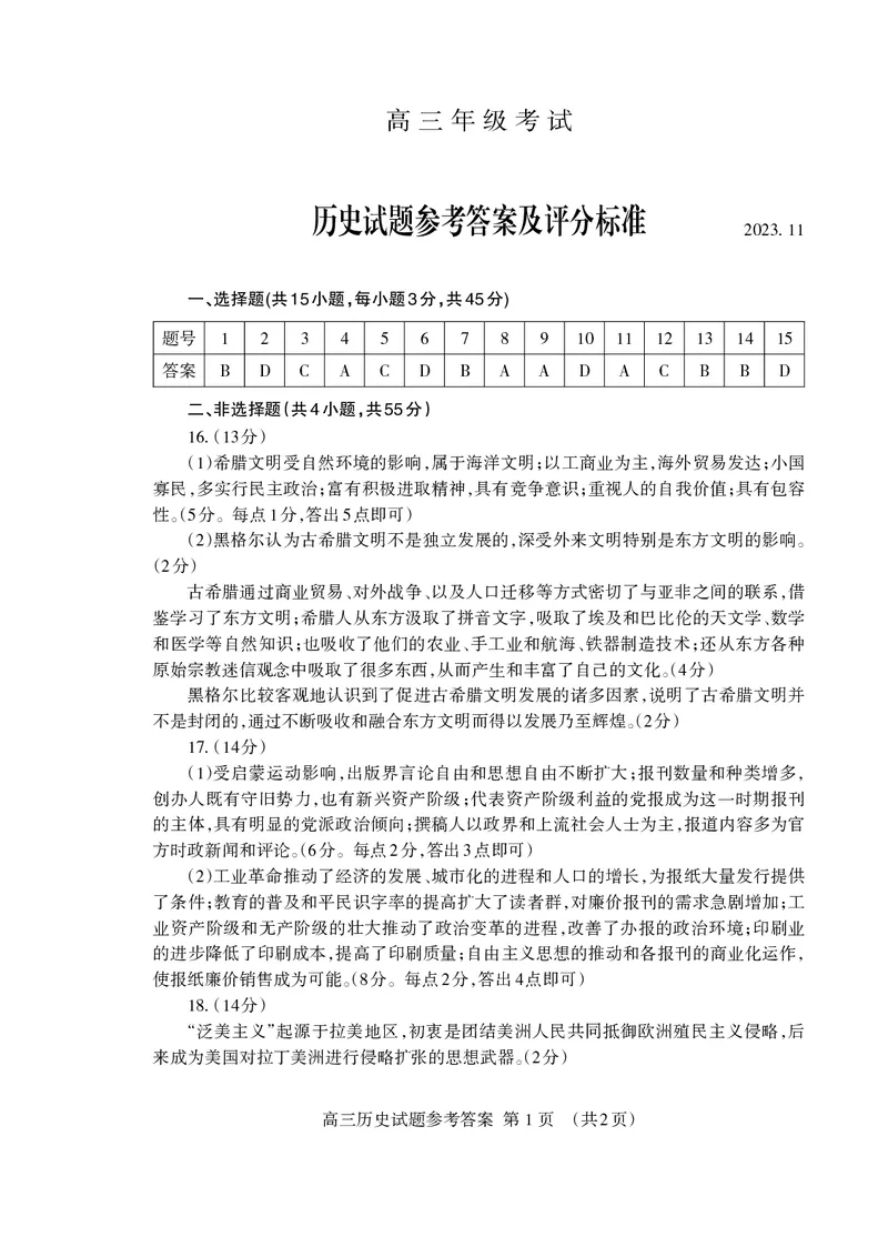 高三历史答案2023.11_Print(1)_2023年11月_0211月合集_2024届山东省泰安市高三上学期期中考试_山东省泰安市2024届高三上学期期中考试历史