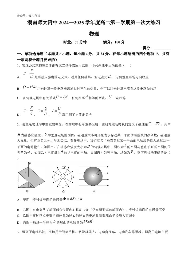 湖南省长沙市师大附中2024-2025学年高二上学期第一次月考物理试卷Word版含答案_2024-2025高二（7-7月题库）_2024年10月试卷_1028湖南省长沙市师大附中2024-2025学年高二上学期10月月考