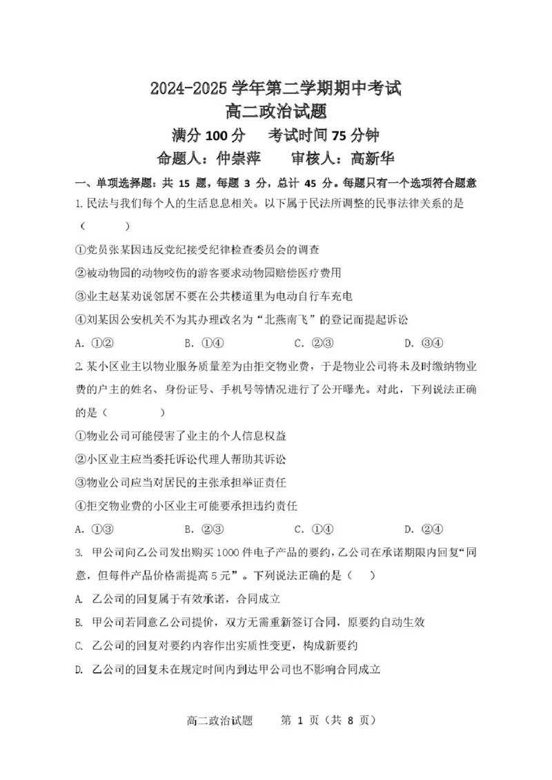 江苏省连云港市市区新浦中学、开发区中学等七校2024-2025学年高二下学期期中联考试题政治PDF版含答案_2024-2025高二（7-7月题库）_2025年05月试卷