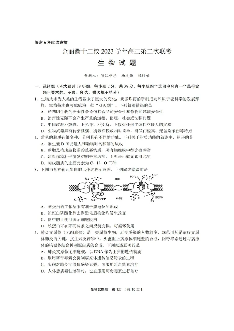 生物卷-2403金丽衢十二校（七彩阳光）(1)_2024年3月_013月合集_2024届浙江省金丽衢十二校高三第二次联考