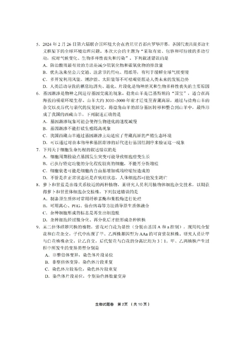 生物卷-2403金丽衢十二校（七彩阳光）(1)_2024年3月_013月合集_2024届浙江省金丽衢十二校高三第二次联考