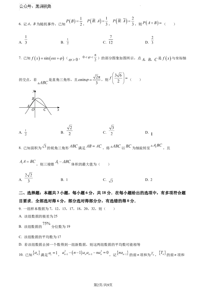 广东省2025届高三久洵杯七月调研测试数学试题_2024-2025高三（6-6月题库）_2024年08月试卷_0808广东省2025届高三久洵杯七月调研测试数学试题
