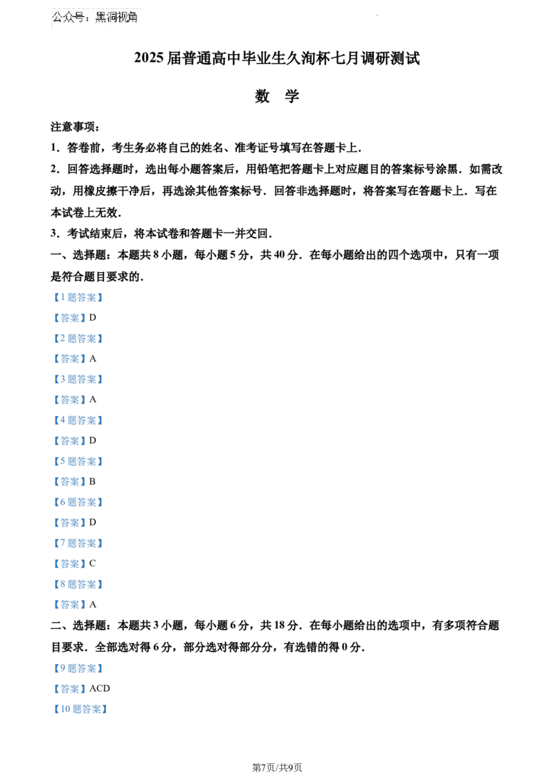 广东省2025届高三久洵杯七月调研测试数学试题_2024-2025高三（6-6月题库）_2024年08月试卷_0808广东省2025届高三久洵杯七月调研测试数学试题