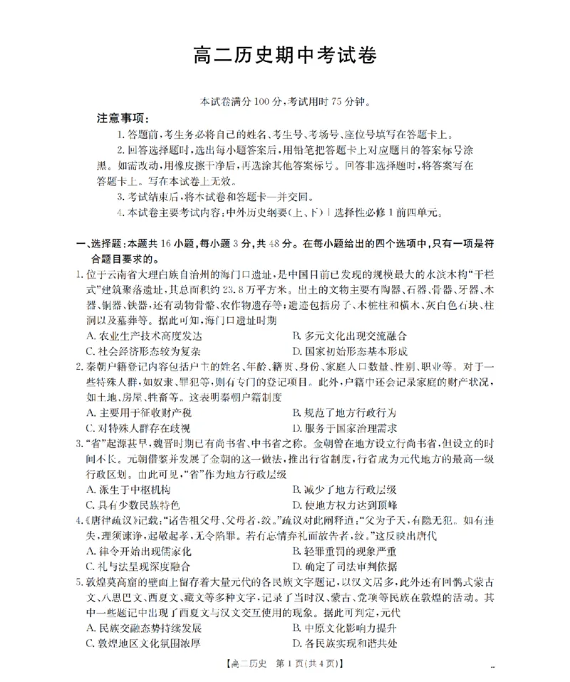 云南省2025-2026学年高二上学期期中考试（26-88B）历史_251201金太阳&middot;云南省2025-2026学年高二上学期期中考试（26-88B）（全）