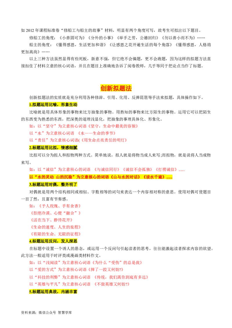 第02讲材料作文如何拟题（讲义）（原卷版）_2024年5月_01按日期_2号_2024高考语文写作专题（素材大全+写作技巧+满分作文+真题）