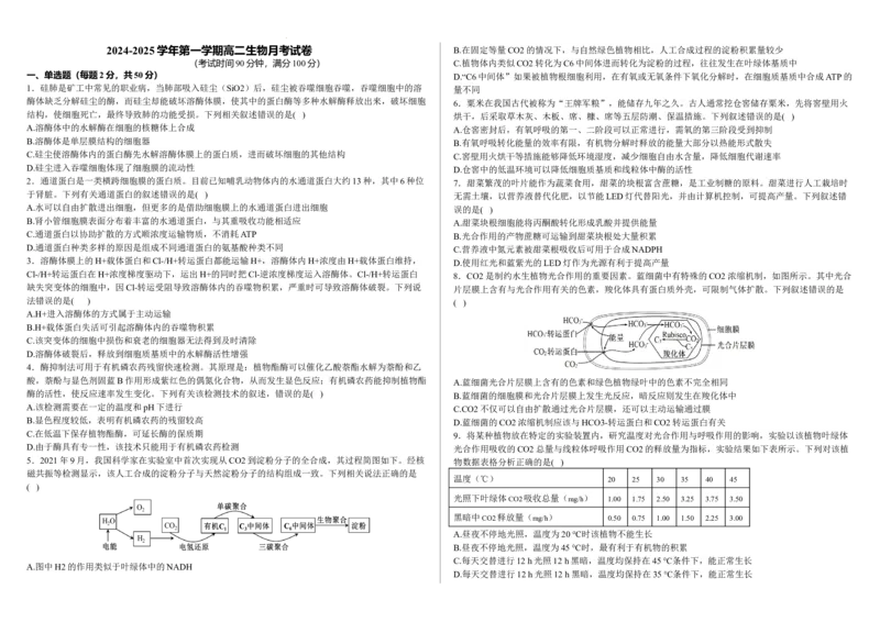学生卷-2024-2025学年第一学期高二生物月考试卷_2024-2025高二（7-7月题库）_2024年09月试卷_0903新疆石河子市第一中学2024-2025学年高二上学期8月月考（开学考）