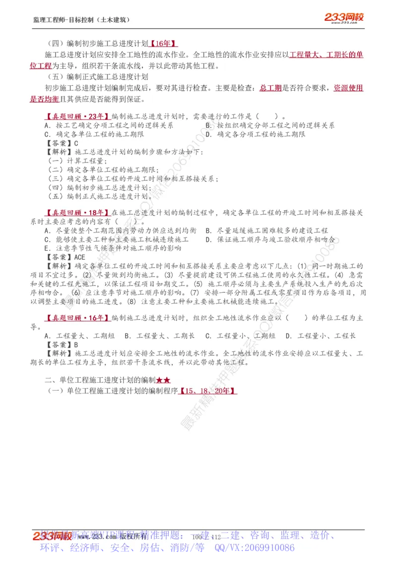 WM_Removed_1-35_监理工程师_2025监理工程师_2025年监理工程师-各大机构_2025年监理-土建目标_机构3-223_01.精讲班-江.凌俊_进度目标