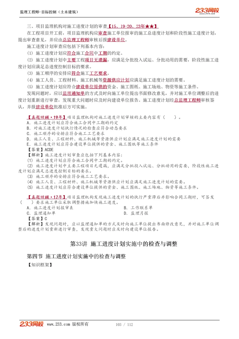 WM_Removed_1-35_监理工程师_2025监理工程师_2025年监理工程师-各大机构_2025年监理-土建目标_机构3-223_01.精讲班-江.凌俊_进度目标