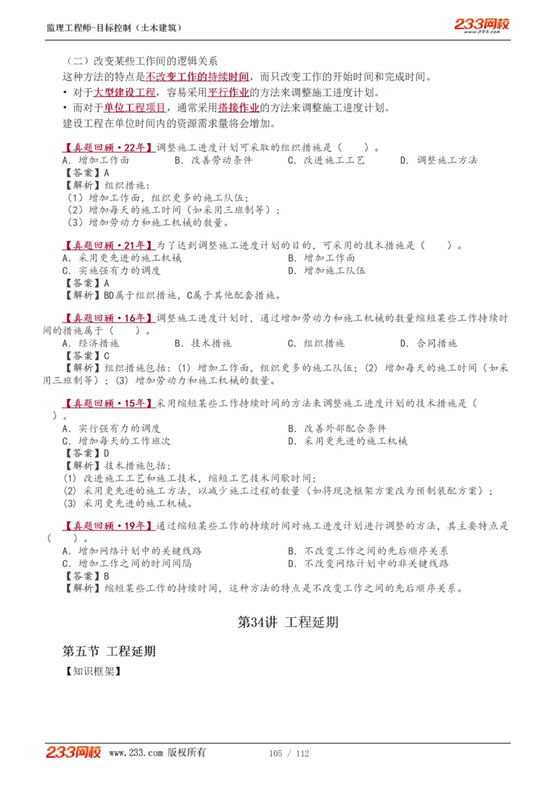 WM_Removed_1-35_监理工程师_2025监理工程师_2025年监理工程师-各大机构_2025年监理-土建目标_机构3-223_01.精讲班-江.凌俊_进度目标