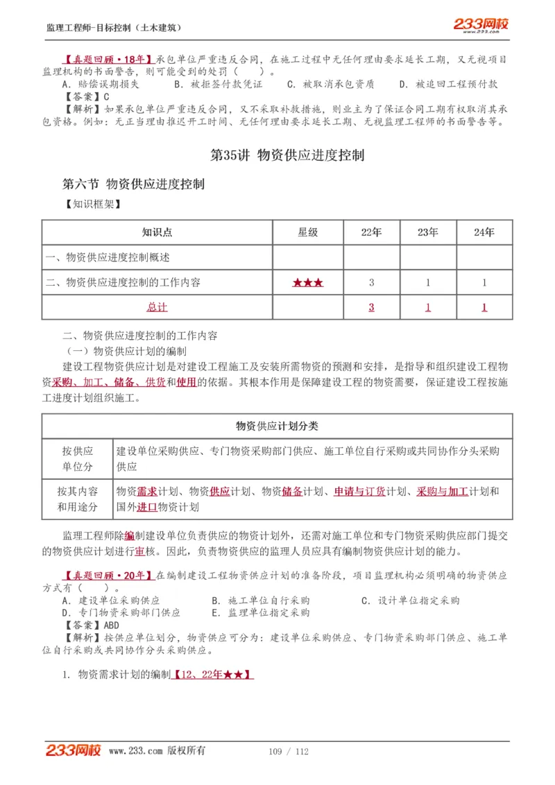 WM_Removed_1-35_监理工程师_2025监理工程师_2025年监理工程师-各大机构_2025年监理-土建目标_机构3-223_01.精讲班-江.凌俊_进度目标