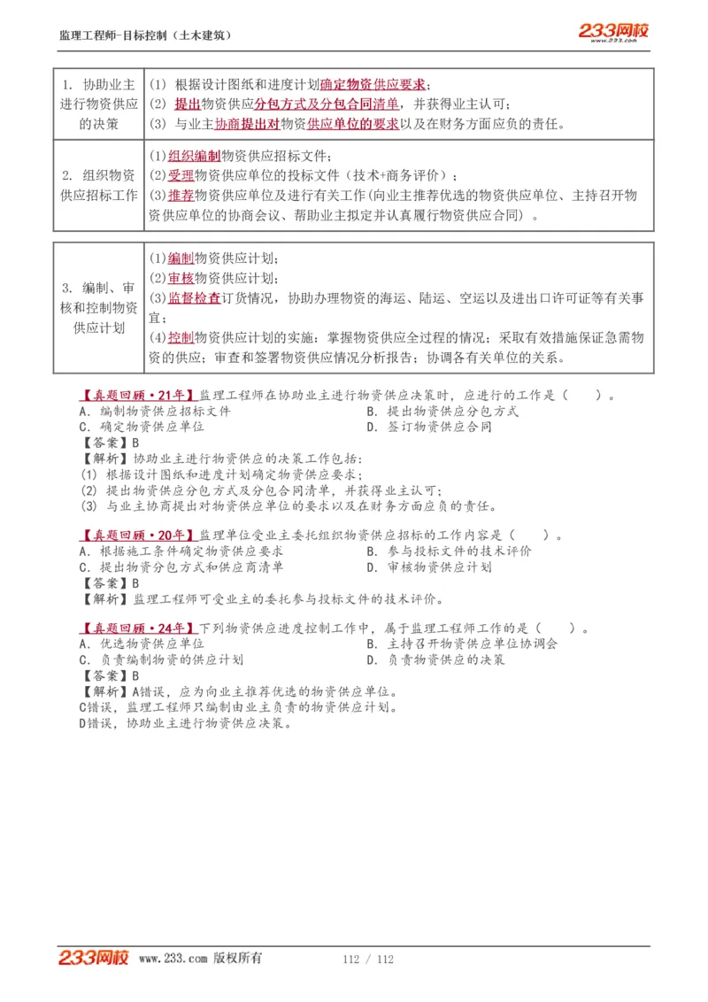 WM_Removed_1-35_监理工程师_2025监理工程师_2025年监理工程师-各大机构_2025年监理-土建目标_机构3-223_01.精讲班-江.凌俊_进度目标