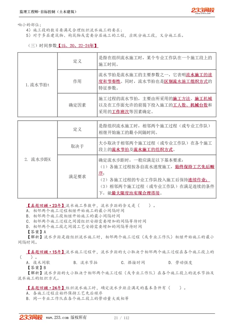 WM_Removed_1-35_监理工程师_2025监理工程师_2025年监理工程师-各大机构_2025年监理-土建目标_机构3-223_01.精讲班-江.凌俊_进度目标
