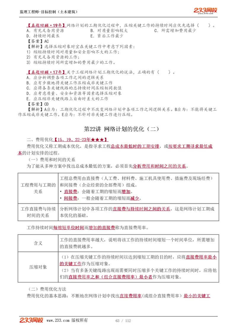 WM_Removed_1-35_监理工程师_2025监理工程师_2025年监理工程师-各大机构_2025年监理-土建目标_机构3-223_01.精讲班-江.凌俊_进度目标