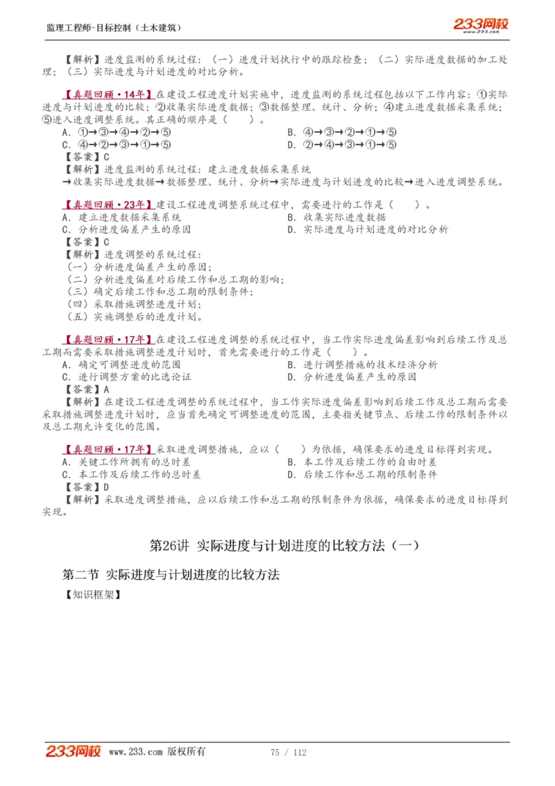 WM_Removed_1-35_监理工程师_2025监理工程师_2025年监理工程师-各大机构_2025年监理-土建目标_机构3-223_01.精讲班-江.凌俊_进度目标