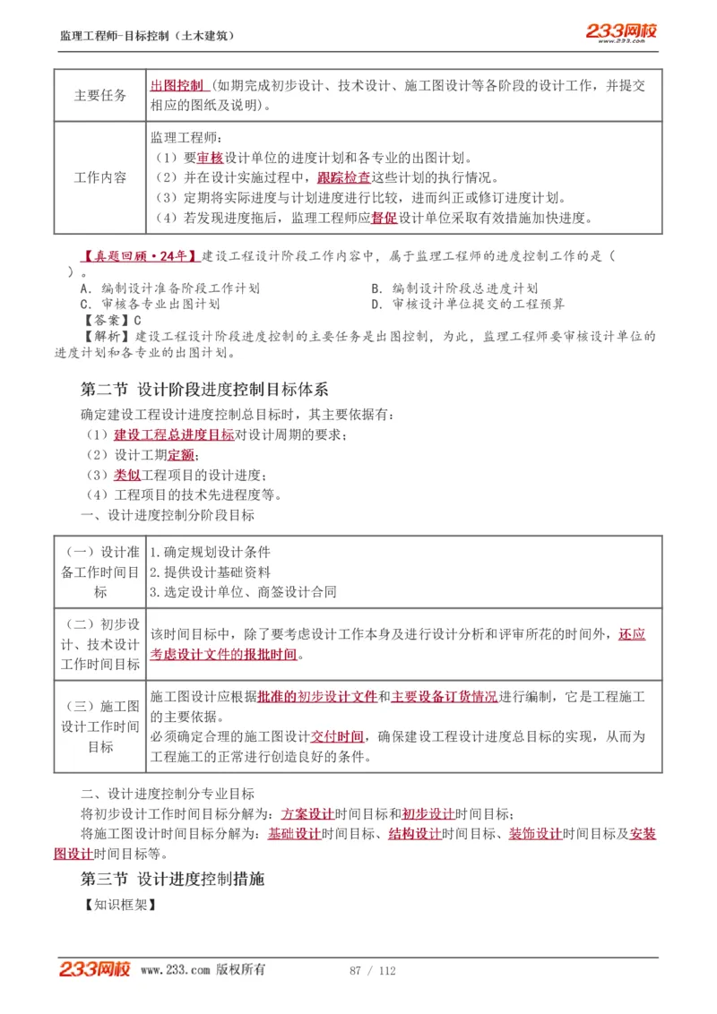 WM_Removed_1-35_监理工程师_2025监理工程师_2025年监理工程师-各大机构_2025年监理-土建目标_机构3-223_01.精讲班-江.凌俊_进度目标