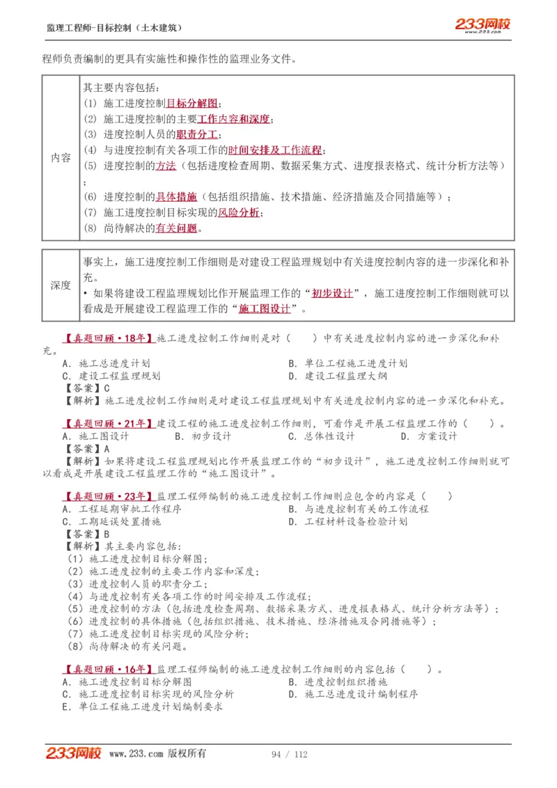 WM_Removed_1-35_监理工程师_2025监理工程师_2025年监理工程师-各大机构_2025年监理-土建目标_机构3-223_01.精讲班-江.凌俊_进度目标