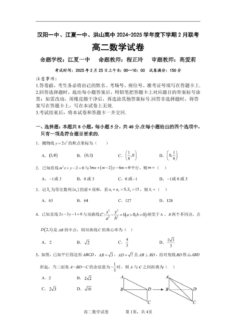 数学试卷_2024-2025高二（7-7月题库）_2025年03月试卷_0302湖北省汉阳一中、江夏一中、洪山高中2024-2025学年高二下学期2月联考